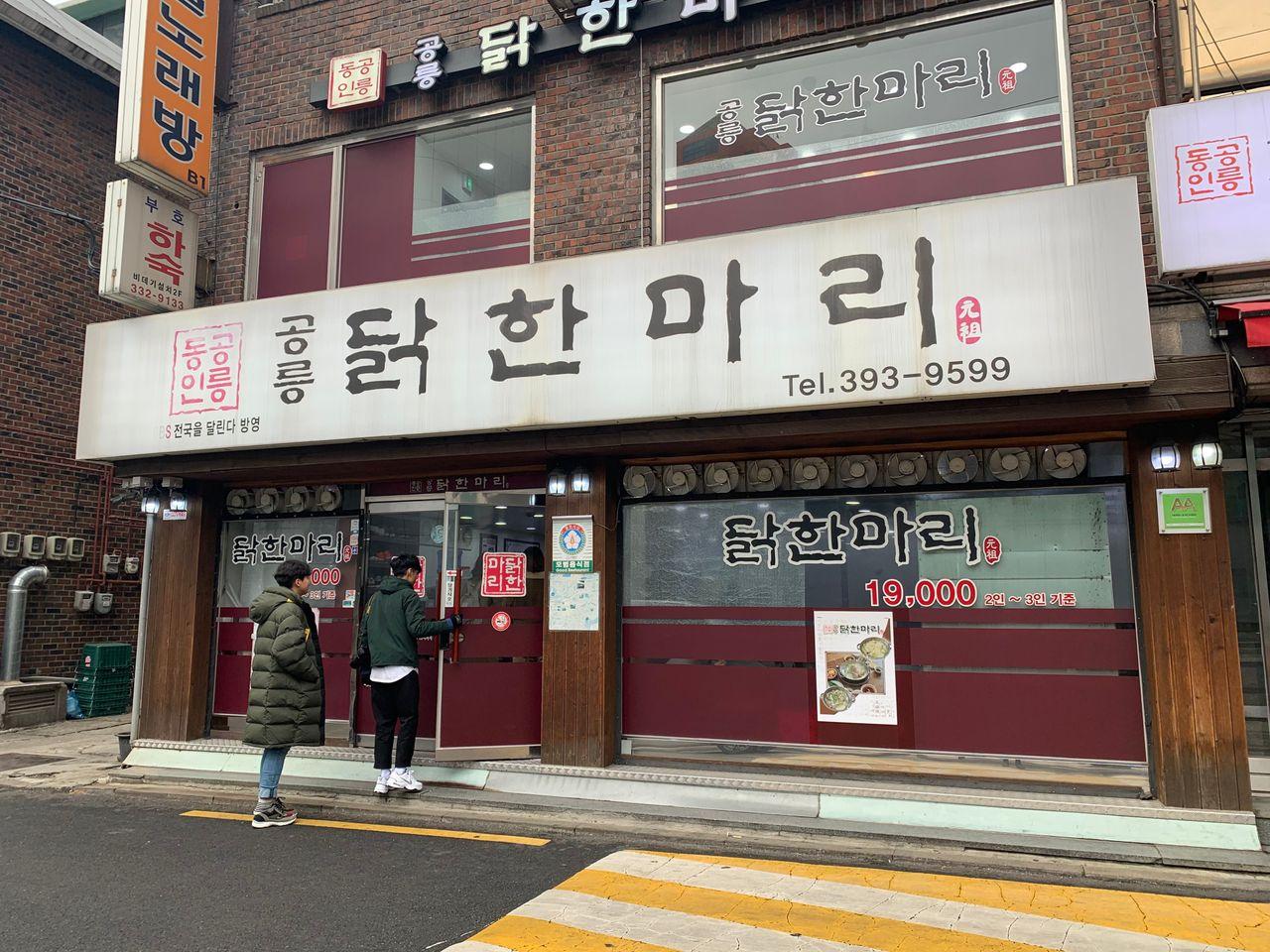 Gongneung Dakhanmari Visit